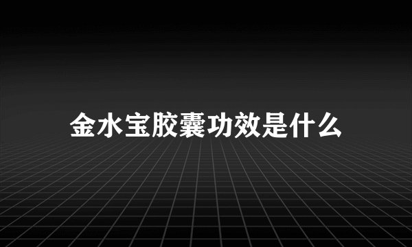 金水宝胶囊功效是什么