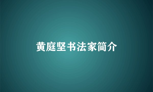 黄庭坚书法家简介