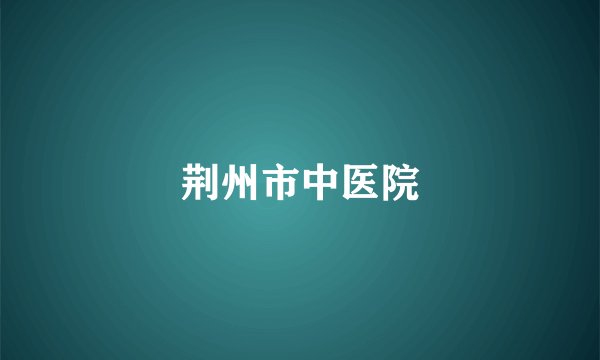 荆州市中医院