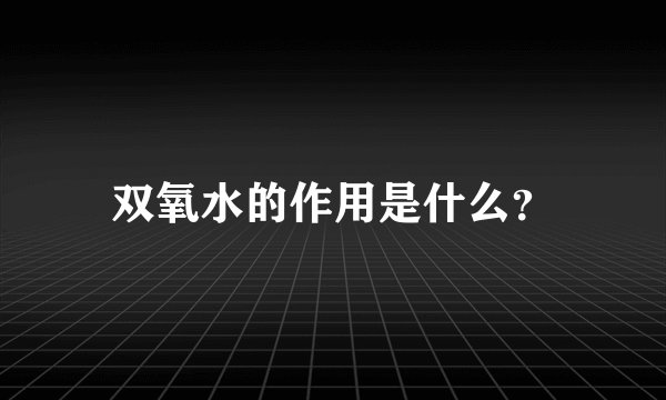 双氧水的作用是什么？