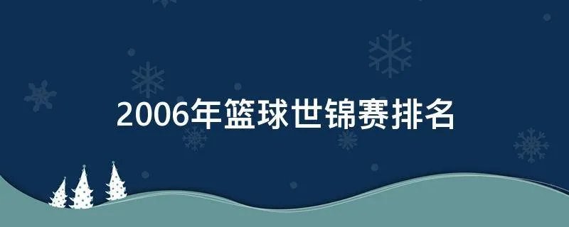 2006年篮球世锦赛排名
