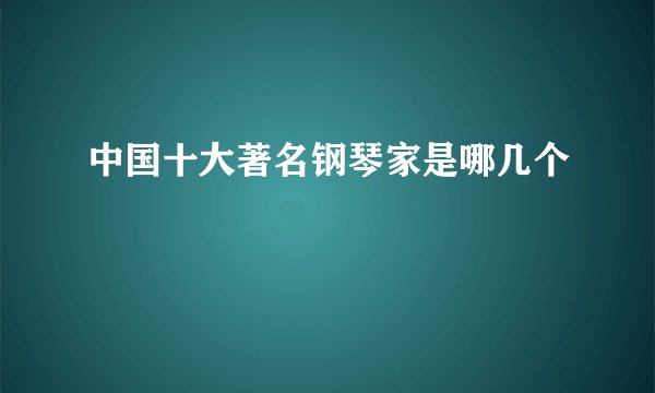 中国十大著名钢琴家是哪几个