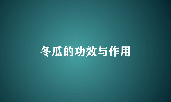 冬瓜的功效与作用