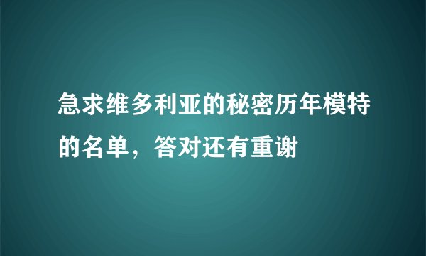 急求维多利亚的秘密历年模特的名单，答对还有重谢