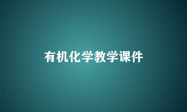 有机化学教学课件