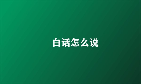 捽白话怎么说
