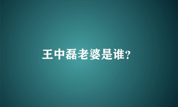 王中磊老婆是谁？