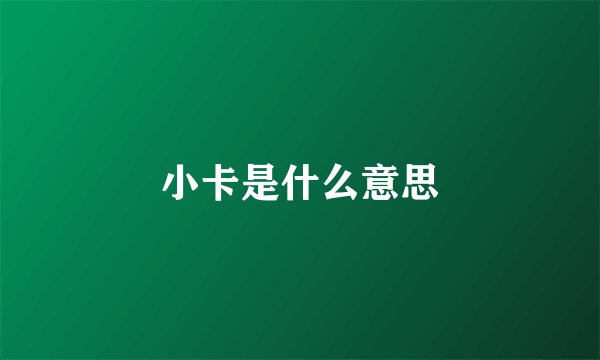 小卡是什么意思