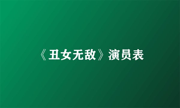 《丑女无敌》演员表