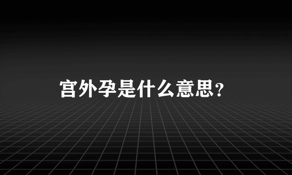 宫外孕是什么意思？