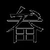 畚