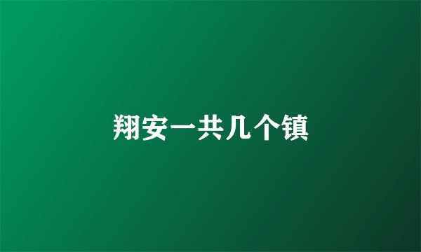 翔安一共几个镇