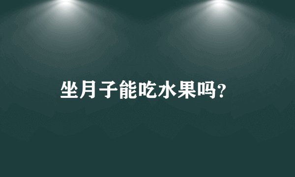 坐月子能吃水果吗?