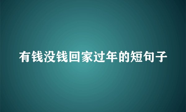 有钱没钱回家过年的短句子