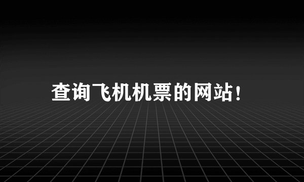 查询飞机机票的网站!