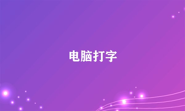 电脑打字