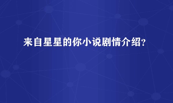 来自星星的你小说剧情介绍？