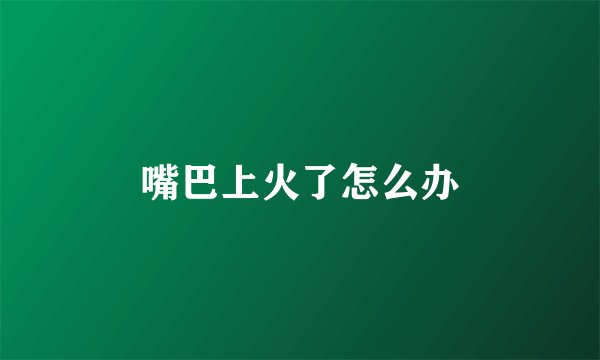 嘴巴上火了怎么办