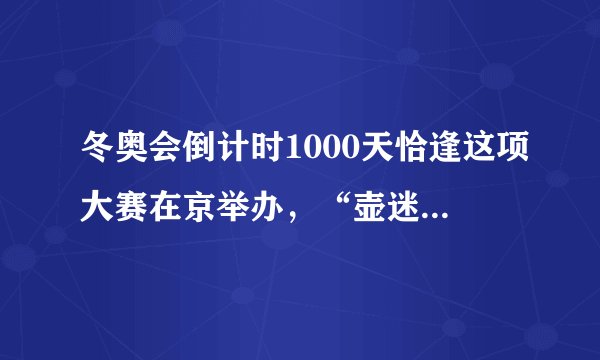 冬奥会倒计时1000天恰逢这项大赛在京举办,“壶迷”们看过来