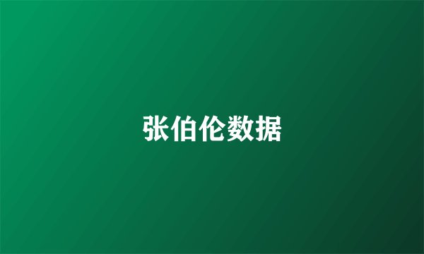 张伯伦数据