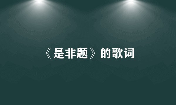 《是非题》的歌词