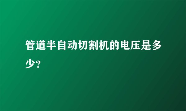 管道半自动切割机的电压是多少？
