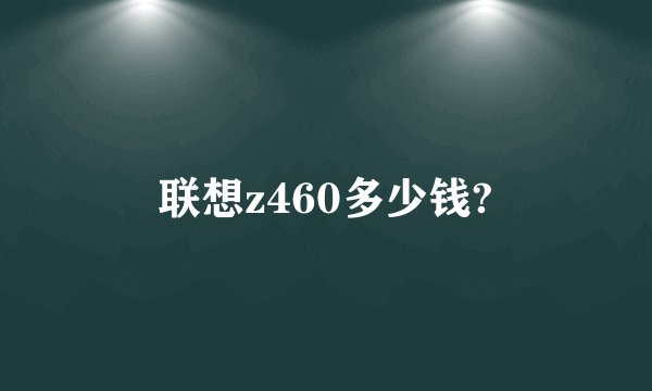 联想z460多少钱?