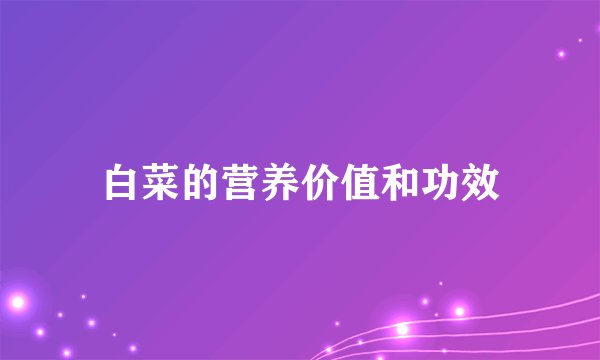 白菜的营养价值和功效