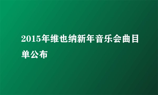 2015年维也纳新年音乐会曲目单公布