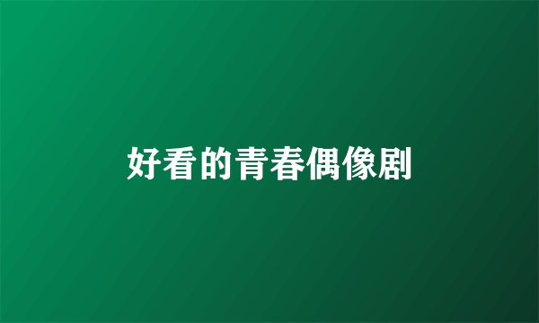 好看的青春偶像剧