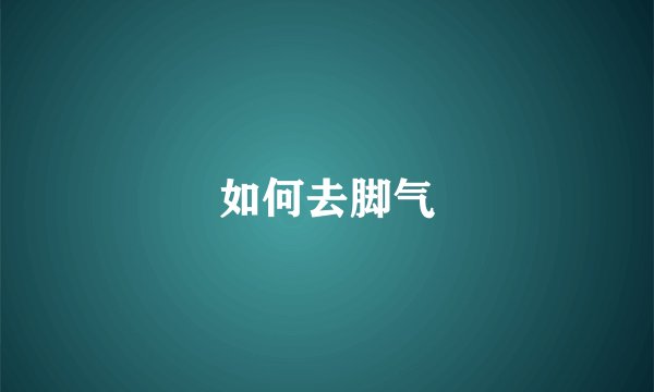 如何去脚气