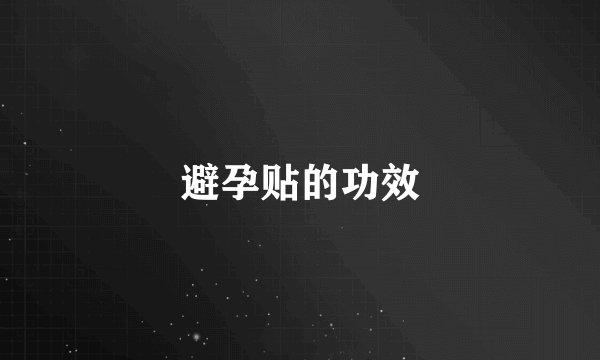 避孕贴的功效