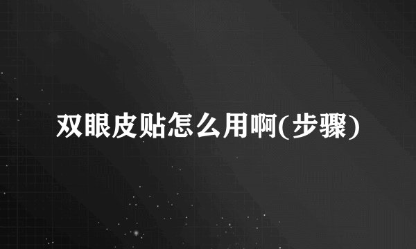 双眼皮贴怎么用啊(步骤)