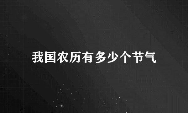 我国农历有多少个节气