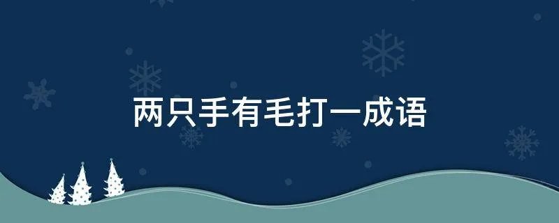 两只手有毛打一成语