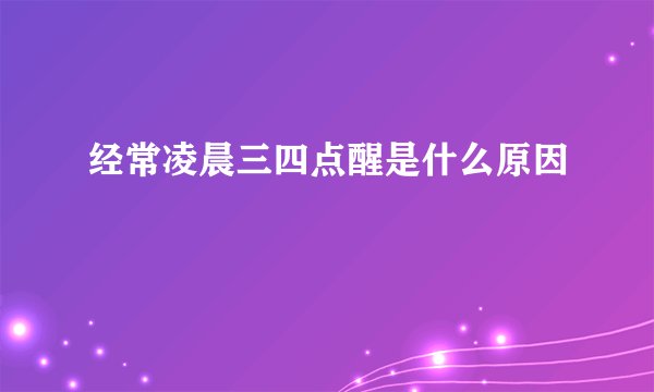 经常凌晨三四点醒是什么原因