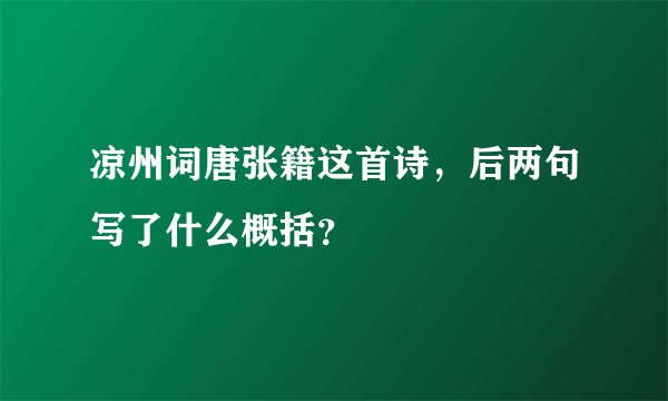 凉州词唐张籍这首诗,后两句写了什么概括?