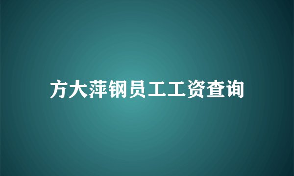 方大萍钢员工工资查询