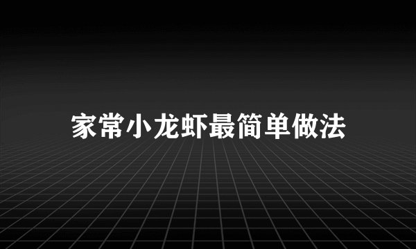 家常小龙虾最简单做法