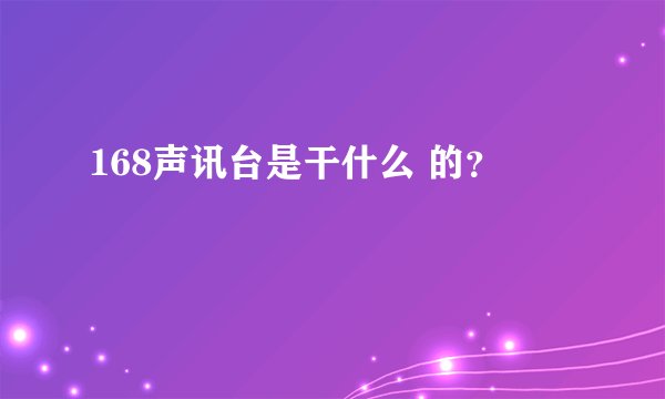 168声讯台是干什么 的？