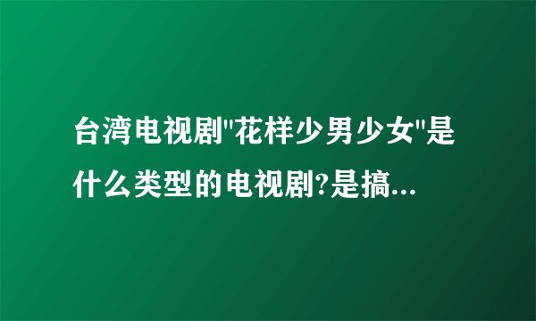 台湾电视剧