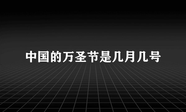 中国的万圣节是几月几号