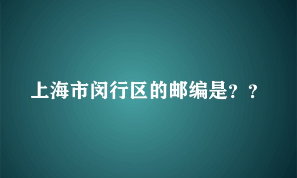 上海市闵行区的邮编是??