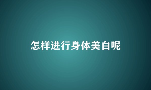 怎样进行身体美白呢