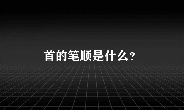 首的笔顺是什么？