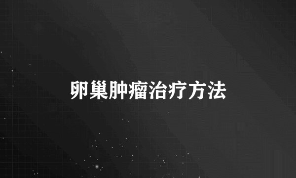 卵巢肿瘤治疗方法