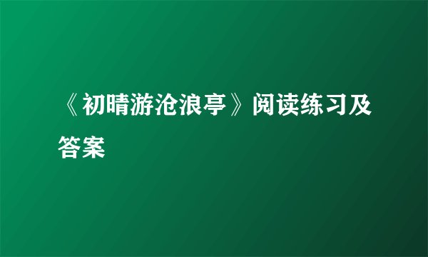 《初晴游沧浪亭》阅读练习及答案