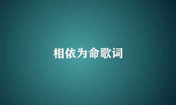 相依为命歌词