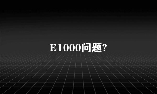 E1000问题?