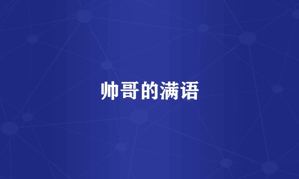 帅哥的满语
